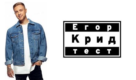 Егор Крид тест
