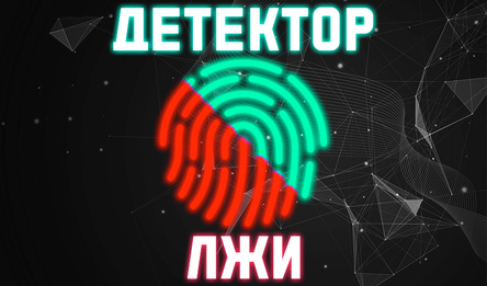 Детектор Лжи