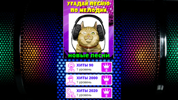 Угадай песню по мелодии - Новые песни