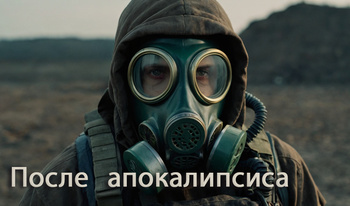 После апокалипсиса