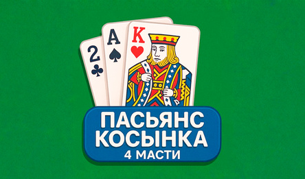 Пасьянс Косынка 4 Масти