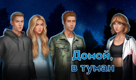 Домой в туман