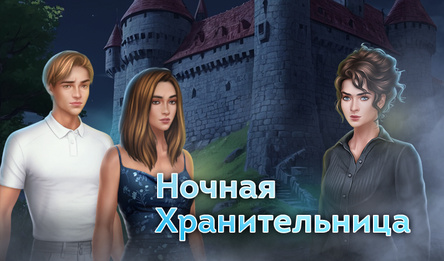 Ночная хранительница