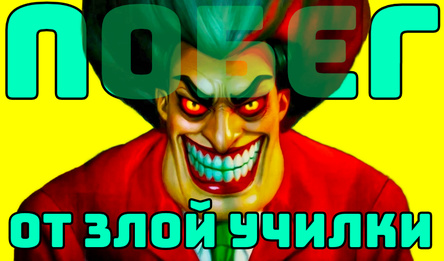 Побег От Злой Училки