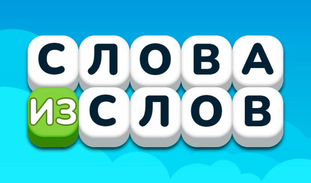 Слова из слов