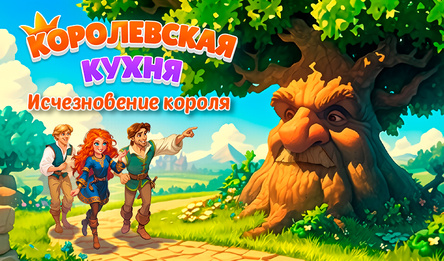 Королевская кухня: Исчезновение короля