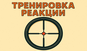 Тренировка реакции