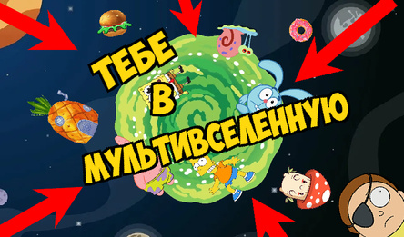 Тебе в Мультивселенную