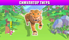 Симулятор тигра