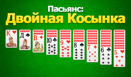 Пасьянс: Двойная Косынка