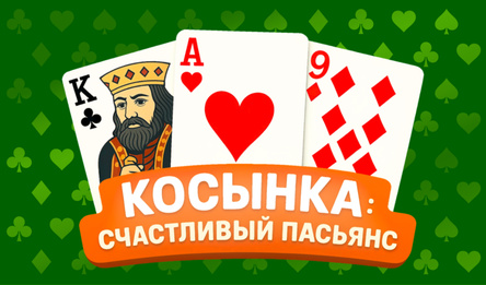 Косынка: счастливый пасьянс