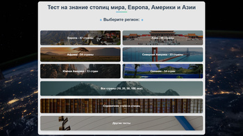 Тест на знание стран и столиц мира