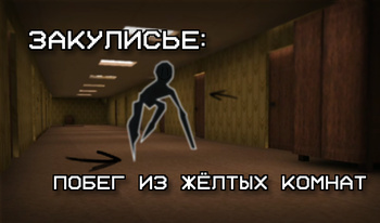 Закулисье: Побег из Жёлтых Комнат