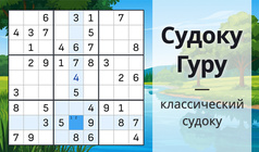 Судоку Гуру - классический судоку