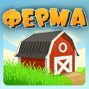 Ферма