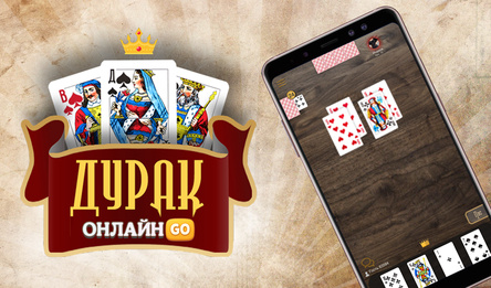 Дурак онлайн GO