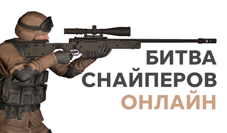 Битва Снайперов: Онлайн