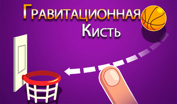 Гравитационная Кисть