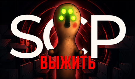 SCP: Выжить