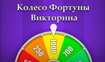 Колесо фортуны Викторина