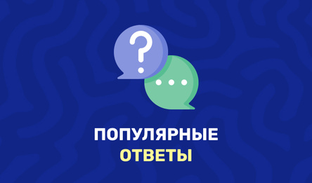 Популярные ответы