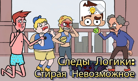 Следы Логики: Стирая Невозможное