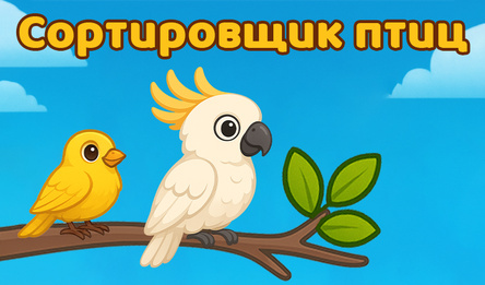 Сортировщик птиц