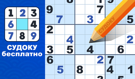 Судоку бесплатно