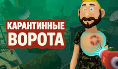 Карантинные ворота