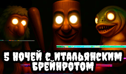 5 Ночей c Итальянским Брейнротом