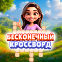 Бесконечный Кроссворд