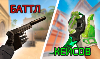 Баттл кейсов
