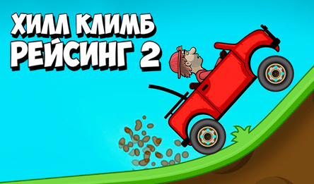 Хилл Климб Рейсинг 2
