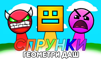 Спрунки Геометри Даш