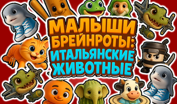Малыши Брейнроты: Итальянские Животные