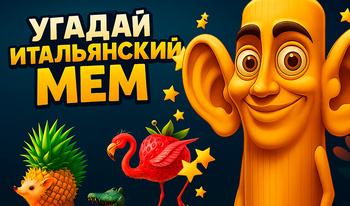 Угадай Итальянский Мем