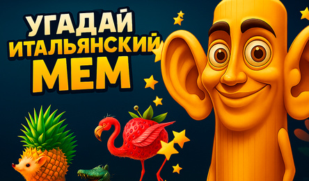 Угадай Итальянский Мем