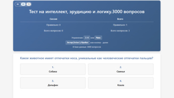 Тест на интеллект, эрудицию и логику 3000 вопросов