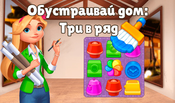 Обустраивай дом: Три в ряд