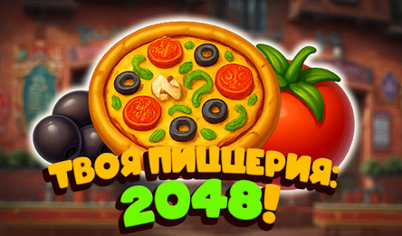 Твоя Пиццерия: 2048!