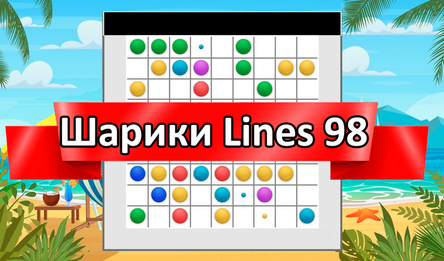 Шарики Lines 98