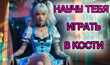 Покер на кубиках со взрослыми девушками