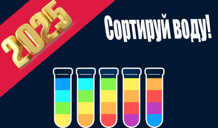 Water Sort Puzzle Game