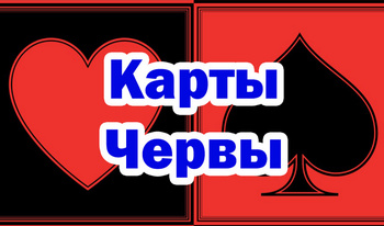Карты Червы