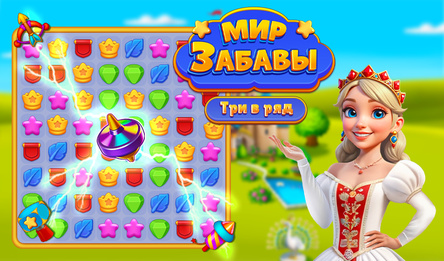 Мир Забавы: три в ряд