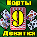 Карты 9 Девятка