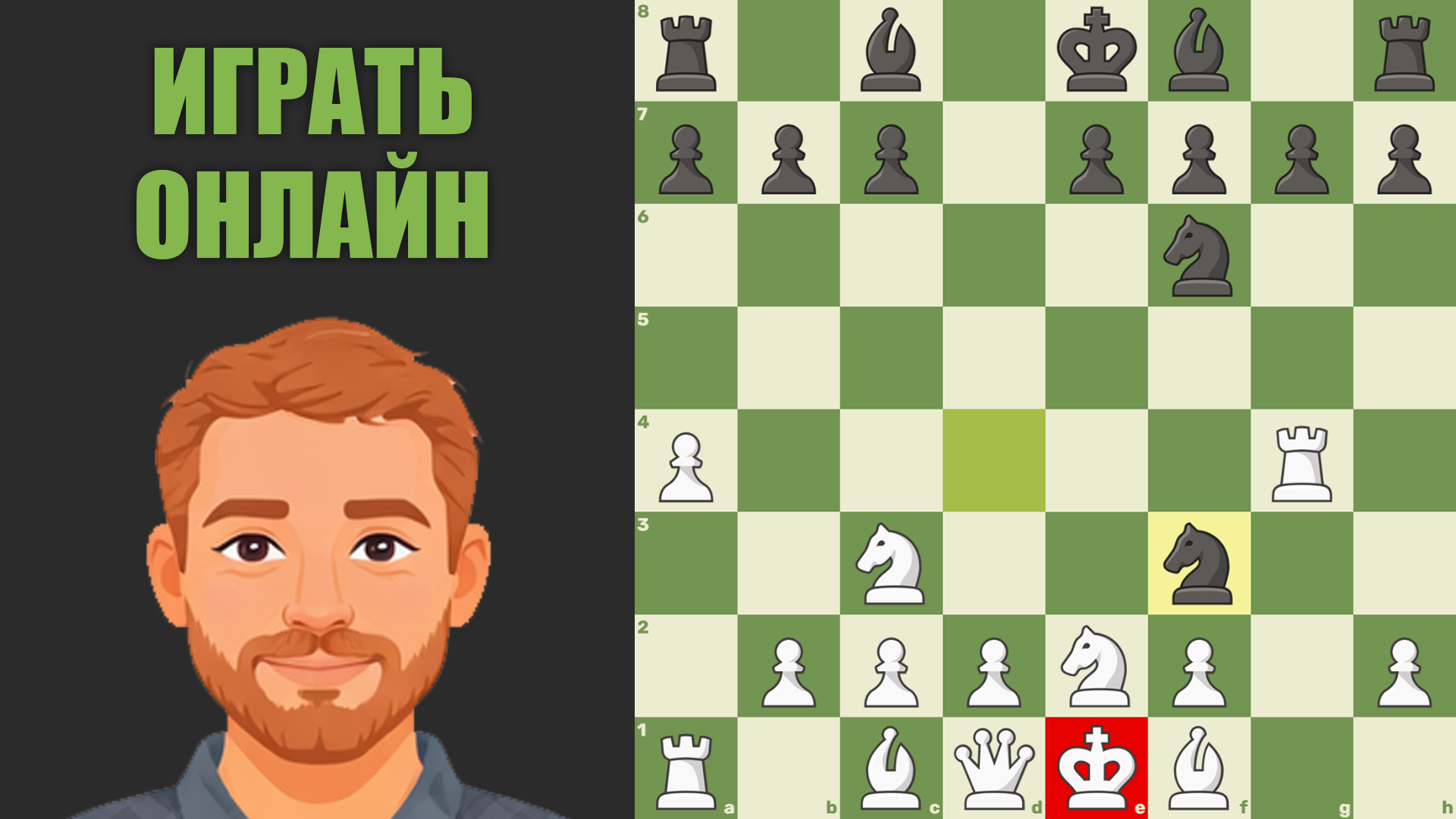 Шахматы онлайн с компьютером