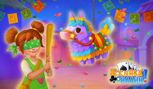Разбей Пиньяту и Хватай Призы!