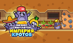 Бизнес Симулятор Империя Кротов