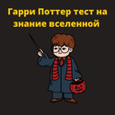 Гары Потэр тэст на веданне сусвету